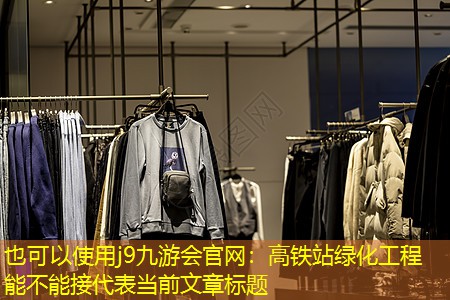 高鐵站綠化工程能不能接 高鐵站綠化工程能不能接