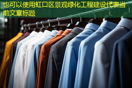 虹口區(qū)景觀綠化工程建設(shè) 虹口區(qū)景觀綠化工程建設(shè)