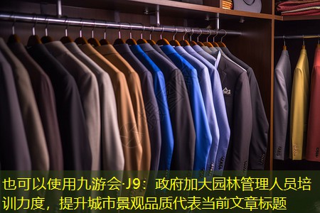 政府加大園林管理人員培訓(xùn)力度，提升城市景觀品質(zhì)
